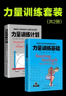 力量訓(xùn)練套裝（共2冊(cè)）