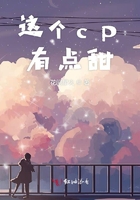 这个cp有点甜