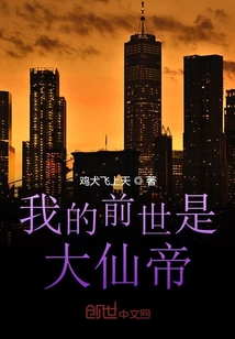 我的前世是大仙帝