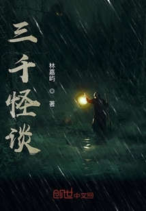 三千怪談