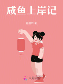 咸魚上岸記