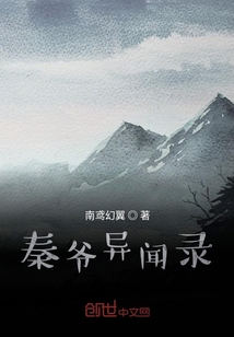 秦爺異聞錄