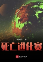 死亡進(jìn)化賽在線閱讀