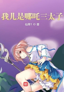 我兒是哪吒三太子