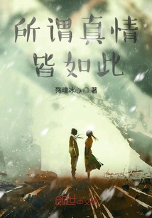 所謂真情皆如此