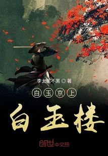 白玉京上白玉樓