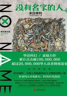 没有名字的人4:末日审判