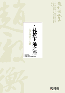 禮教下延之后：文化研究論文集