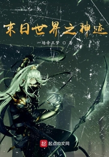末日世界之神跡