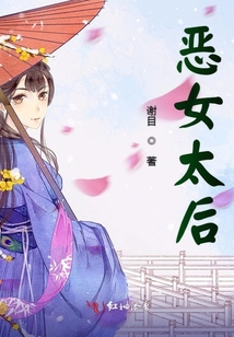 惡女太后