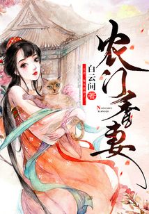 農門香妻