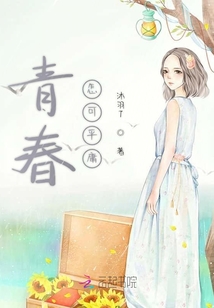 青春怎可平庸