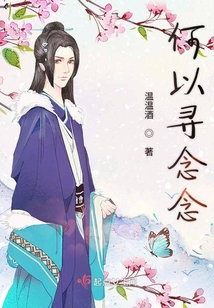何以尋念念