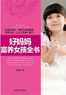 好媽媽富養女孩全書