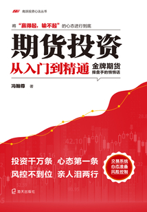 期貨投資從入門到精通：金牌期貨操盤手的悄悄話