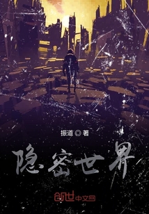 隐密世界