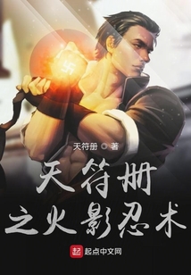 天符冊之火影忍術無敵修仙界