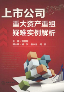 上市公司重大資產重組疑難實例解析