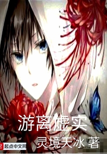 游離虛實