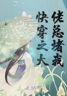 快穿之大佬总堵我