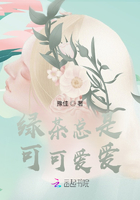 綠茶總是可可愛愛在線閱讀