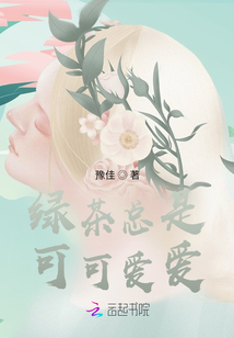 绿茶总是可可爱爱