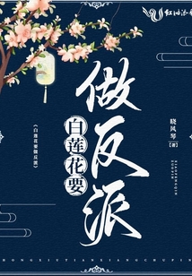 白蓮花要做反派