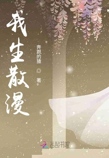 我生散漫