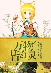 萬物皆有靈