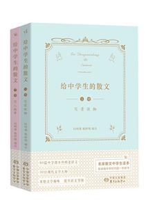 給中學生的散文（全集）