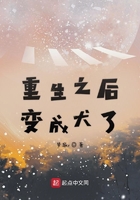 重生之后變成犬了在線閱讀