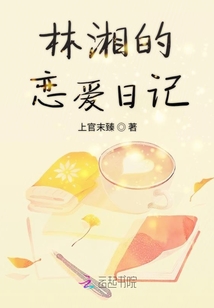 林湘的戀愛日記