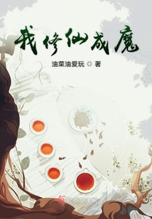 我修仙成魔
