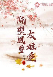 隔壁凰尊太難追