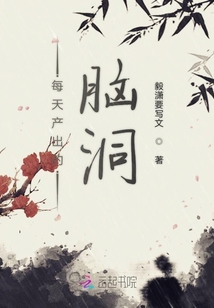 每天产出的脑洞