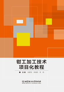 鉗工加工技術項目化教程