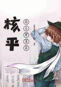 核平的日常真好