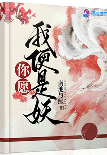 你愿我便是妖