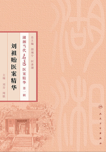劉祖貽醫(yī)案精華
