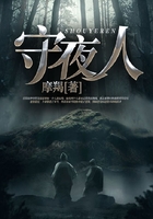 守夜人在线阅读