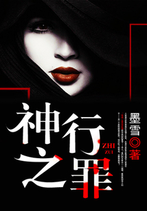 神行之罪
