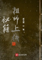 秘籍祖師上線在線閱讀
