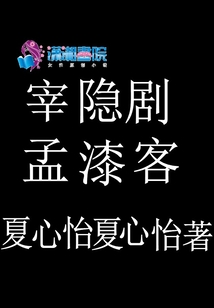 宰隐剧孟漆客
