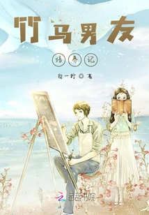 竹馬男友培養(yǎng)記