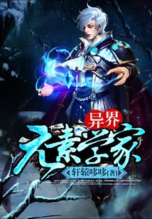 異界元素學家