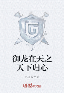 御龍?jiān)谔熘煜職w心