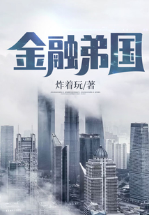 金融弟國