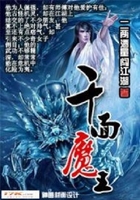 千面魔王在線閱讀