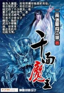 千面魔王