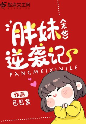 末世胖妹逆袭记在线阅读